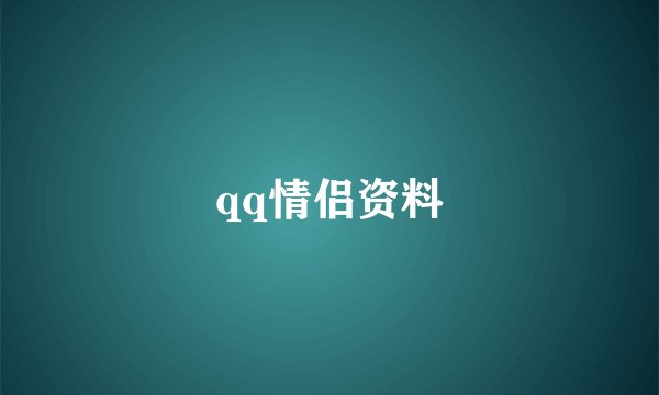 qq情侣资料
