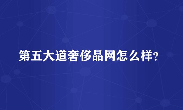 第五大道奢侈品网怎么样？