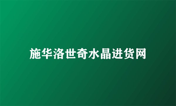 施华洛世奇水晶进货网
