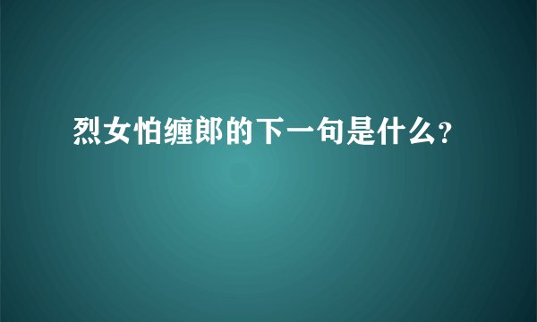 烈女怕缠郎的下一句是什么？