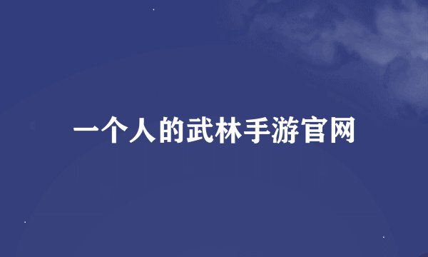 一个人的武林手游官网
