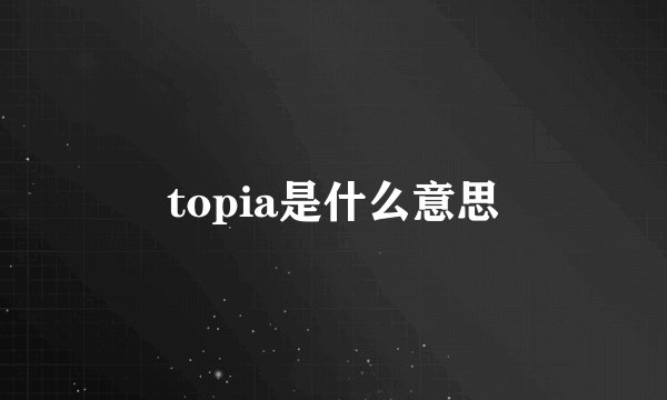 topia是什么意思