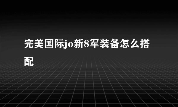 完美国际jo新8军装备怎么搭配