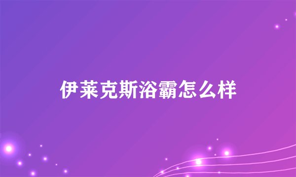 伊莱克斯浴霸怎么样