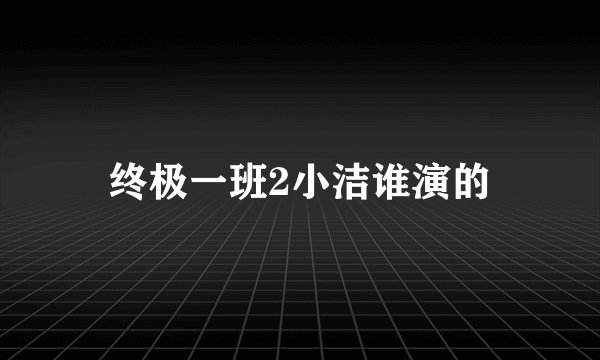 终极一班2小洁谁演的