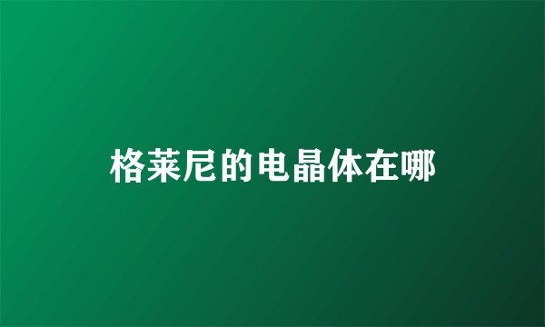 格莱尼的电晶体在哪