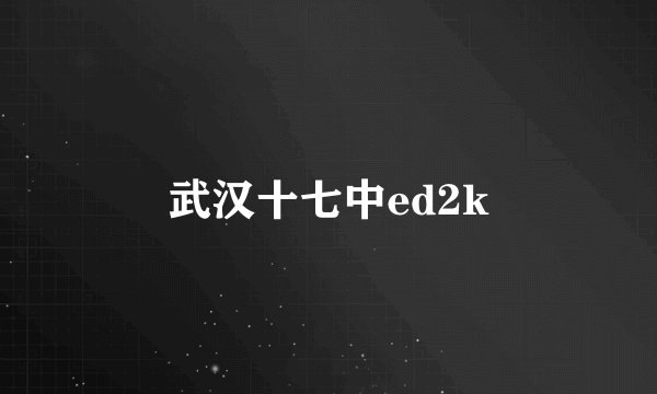 武汉十七中ed2k