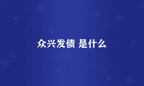 众兴发债 是什么