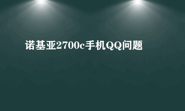 诺基亚2700c手机QQ问题