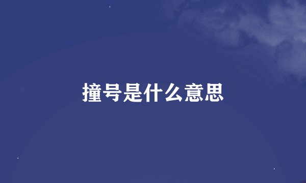 撞号是什么意思