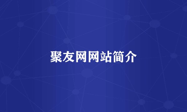 聚友网网站简介
