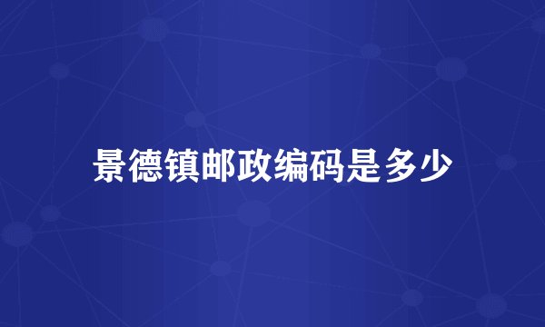 景德镇邮政编码是多少