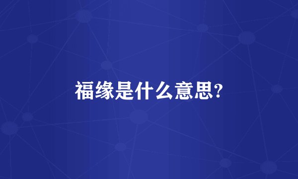 福缘是什么意思?