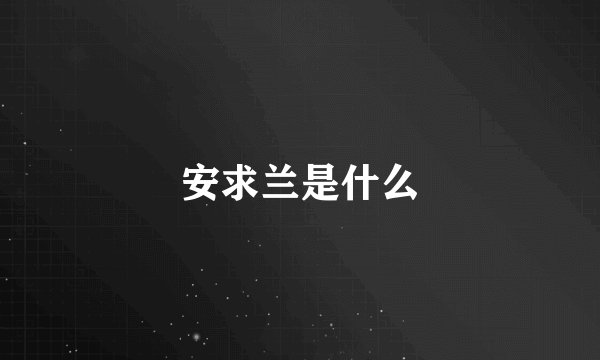 安求兰是什么