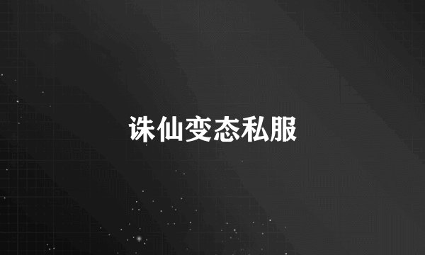 诛仙变态私服