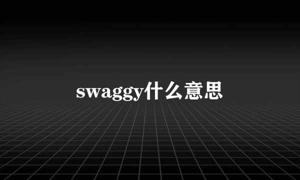 swaggy什么意思