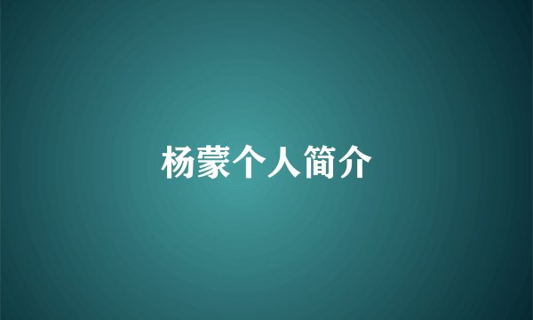 杨蒙个人简介