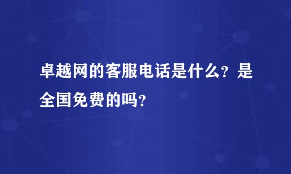 卓越网的客服电话是什么？是全国免费的吗？
