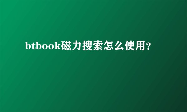 btbook磁力搜索怎么使用？