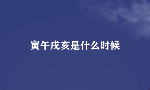 寅午戌亥是什么时候