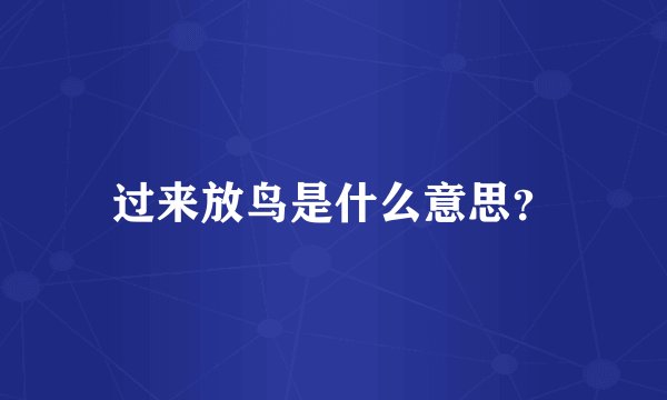 过来放鸟是什么意思？