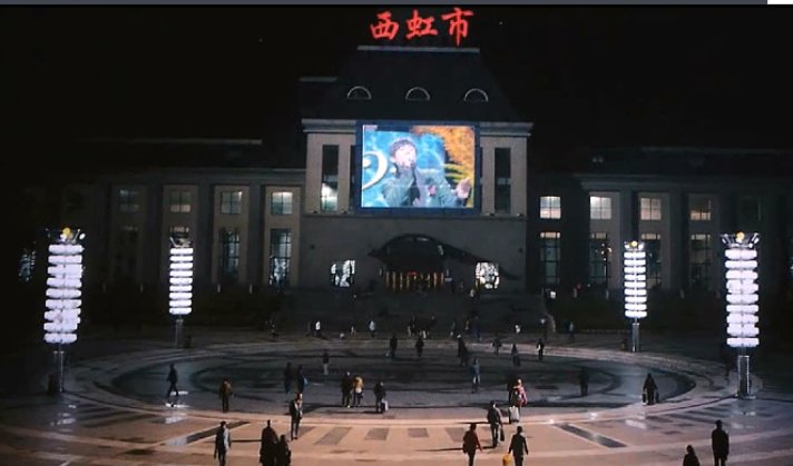西虹市是哪个市哪个区？