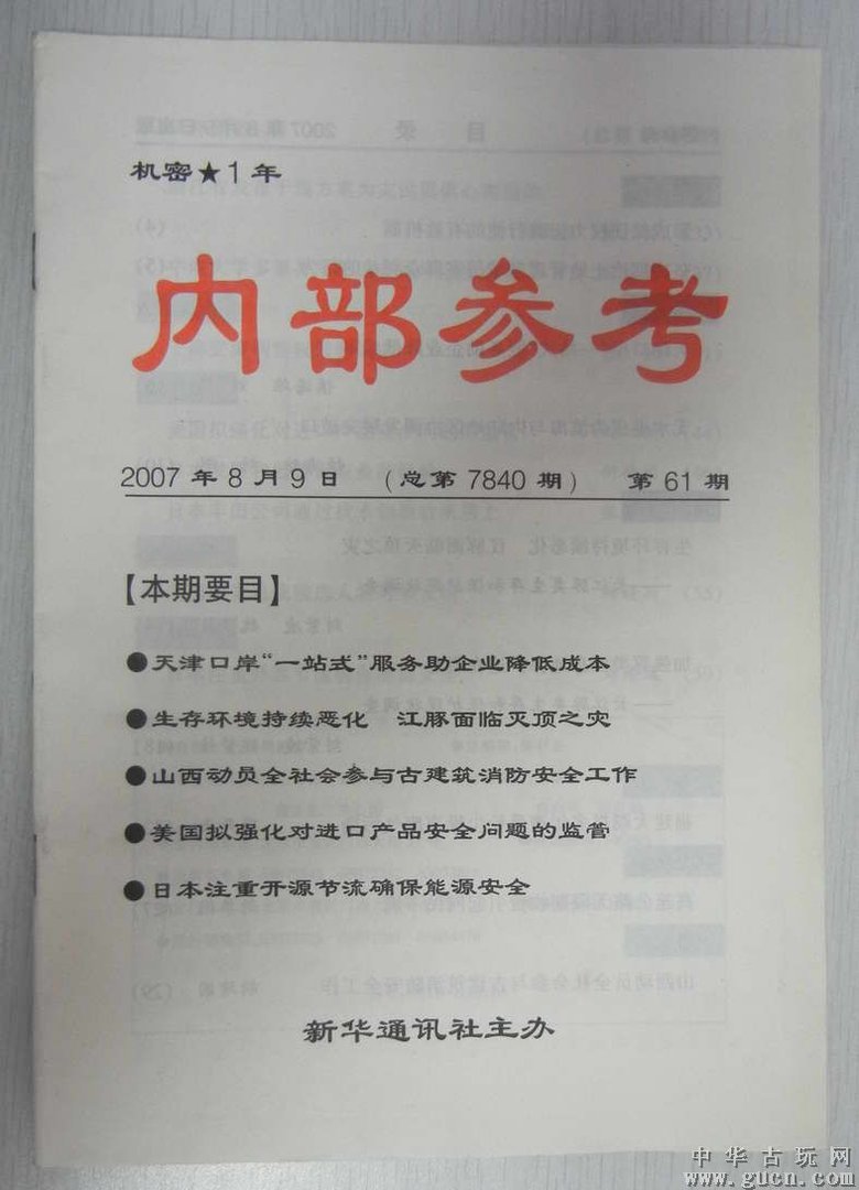 新华社内参的内参级别