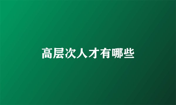 高层次人才有哪些