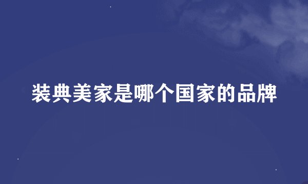 装典美家是哪个国家的品牌