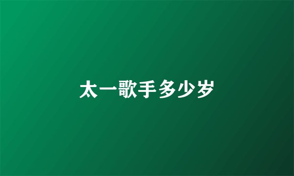 太一歌手多少岁