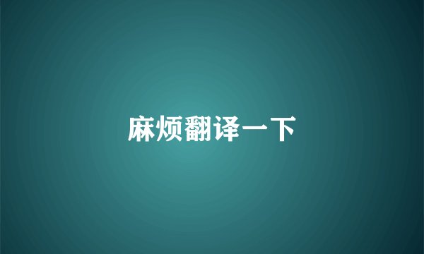 麻烦翻译一下