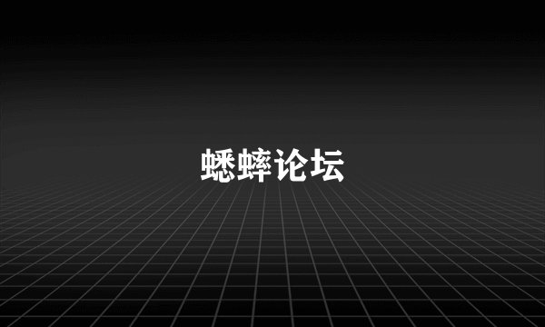 蟋蟀论坛