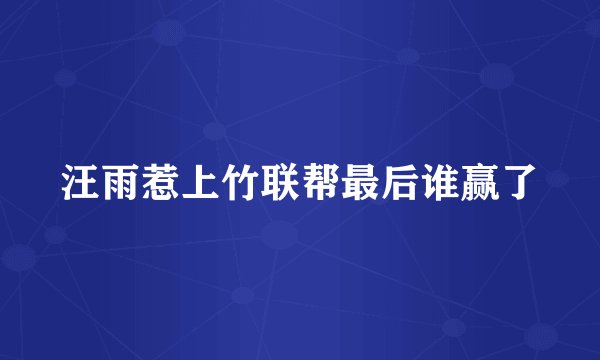 汪雨惹上竹联帮最后谁赢了