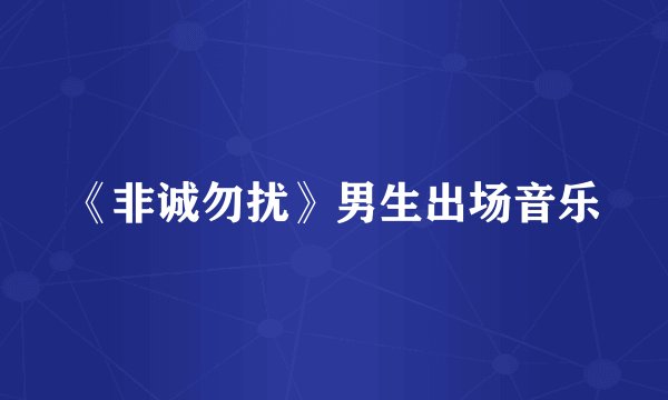 《非诚勿扰》男生出场音乐
