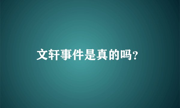 文轩事件是真的吗？