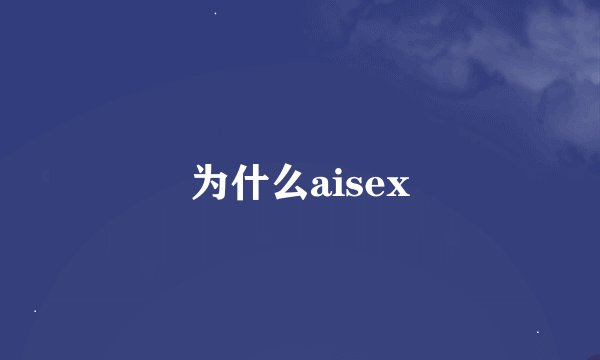 为什么aisex