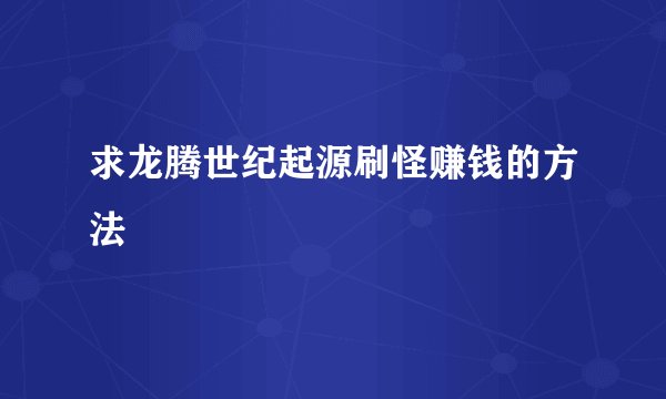 求龙腾世纪起源刷怪赚钱的方法