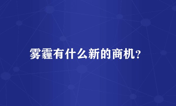 雾霾有什么新的商机？