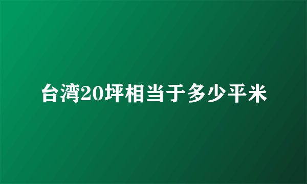 台湾20坪相当于多少平米
