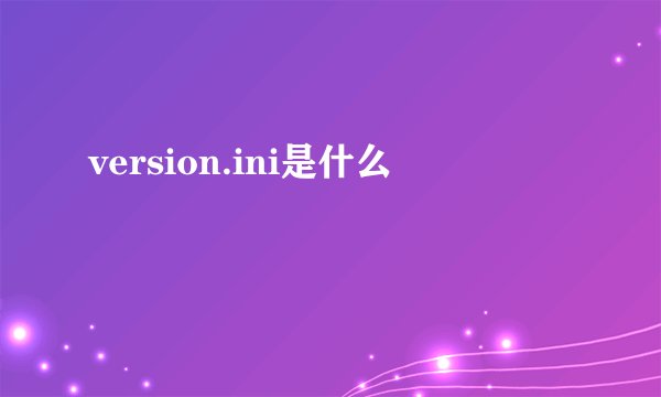 version.ini是什么