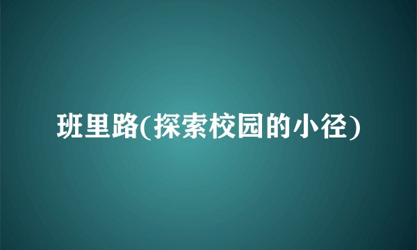 班里路(探索校园的小径)
