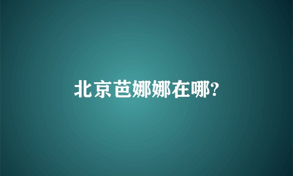 北京芭娜娜在哪?