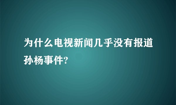 为什么电视新闻几乎没有报道孙杨事件?