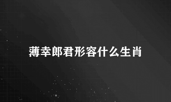 薄幸郎君形容什么生肖