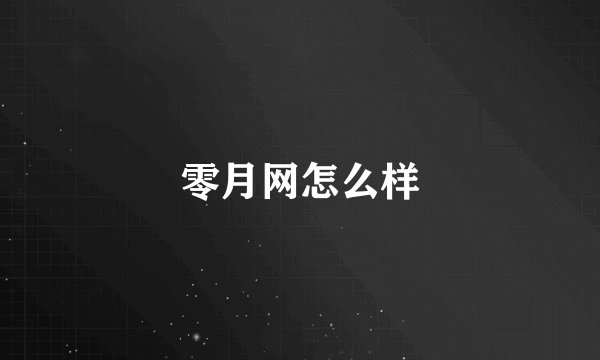零月网怎么样