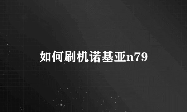 如何刷机诺基亚n79
