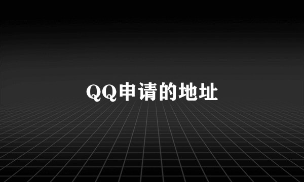 QQ申请的地址