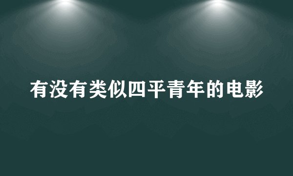 有没有类似四平青年的电影