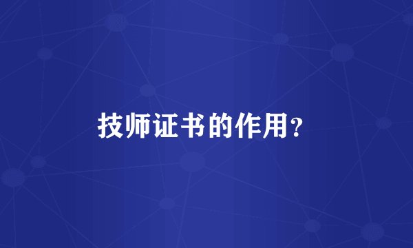 技师证书的作用？