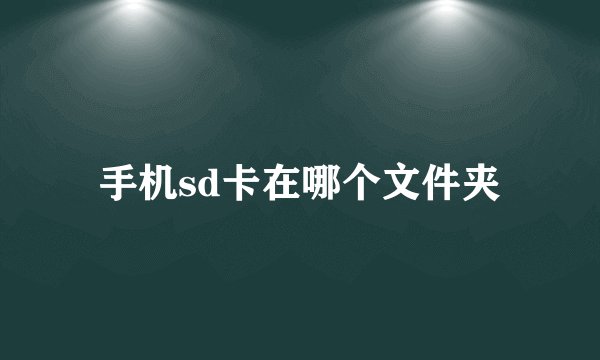 手机sd卡在哪个文件夹